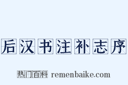 后汉书注补志序是什么意思的图片